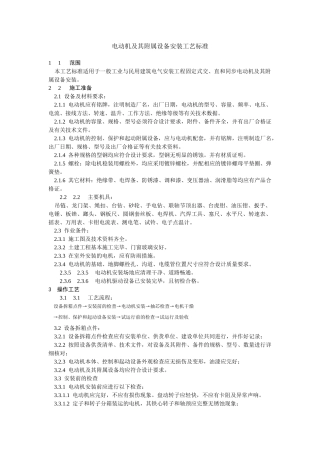 电动机及其附属设备安装工艺标准(6页)