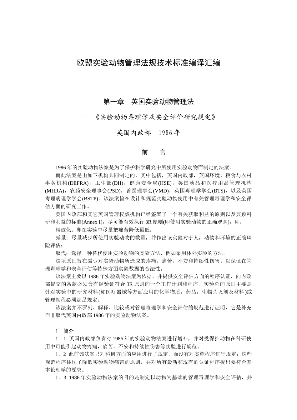 欧盟实验动物管理法规技术标准编译汇编-欧盟实验动物_第1页