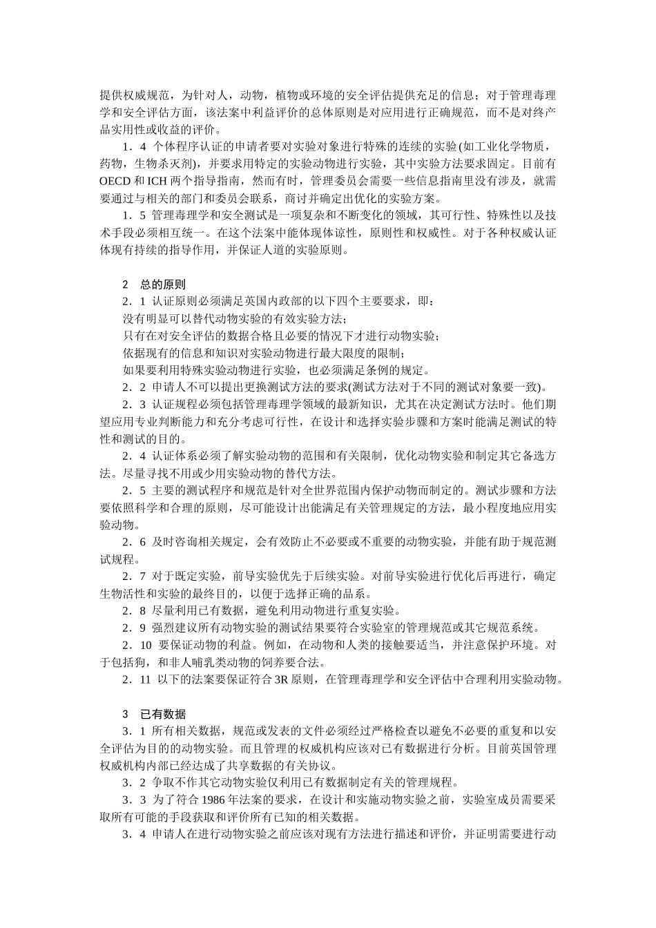 欧盟实验动物管理法规技术标准编译汇编-欧盟实验动物_第2页