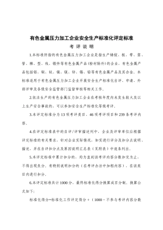 有色金属压力加工企业安全生产标准化评定标准_2