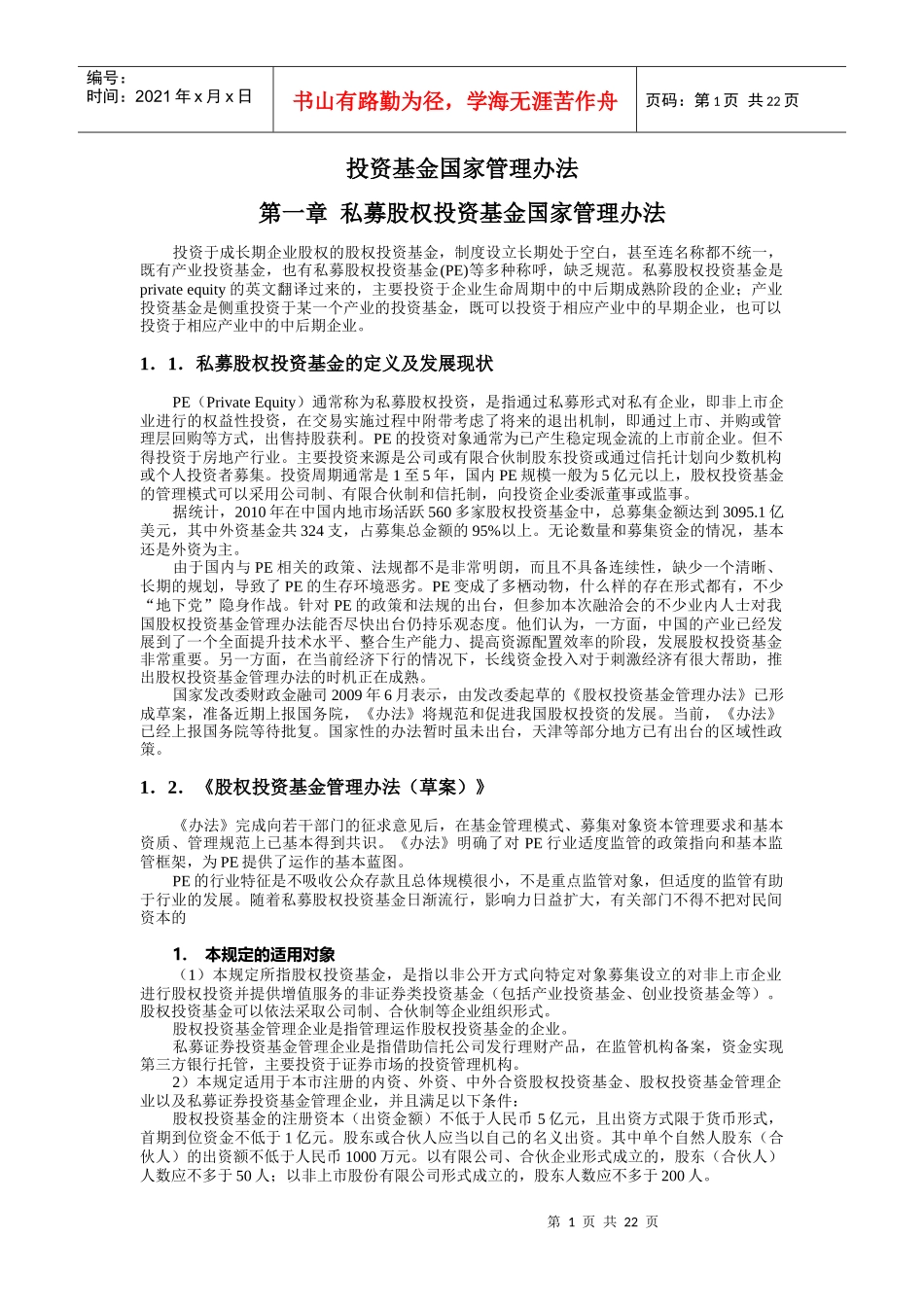 投资基金国家管理办法XXXX0801_第1页