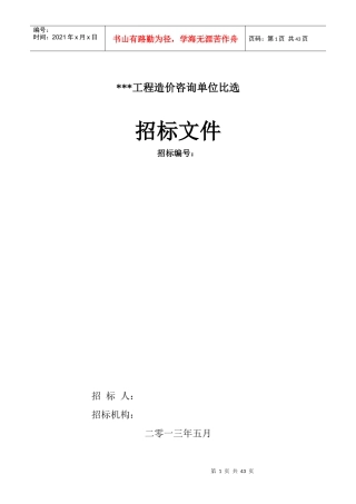 投资评审中心工程造价咨询单位比选