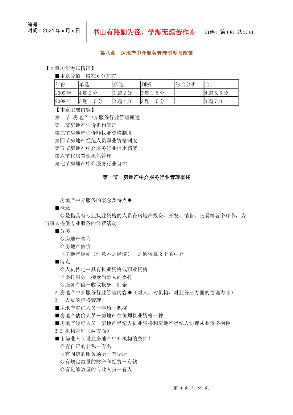 房地产基本制度与政策第八章房地产中介服务管理制度与_第1页