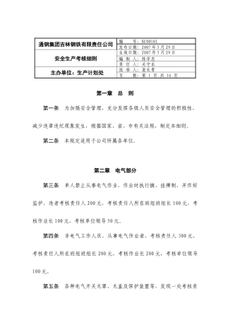 X钢集团XX钢铁有限责任公司安全生产考核细则