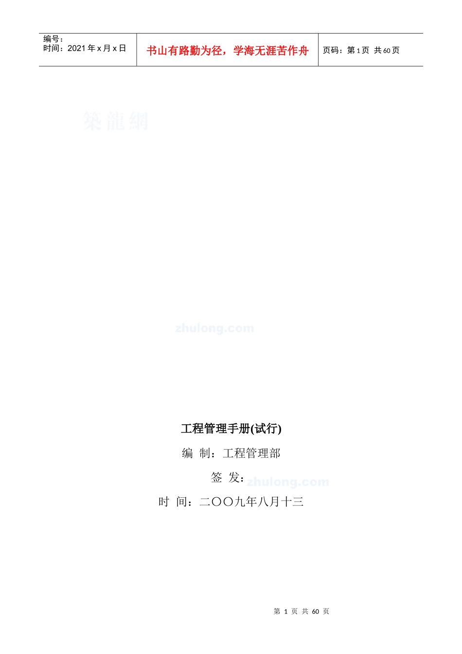 房地产公司_工程管理部_工程管理手册_59页_第1页