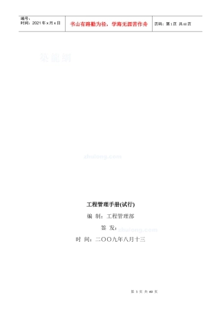 房地产公司_工程管理部_工程管理手册_59页