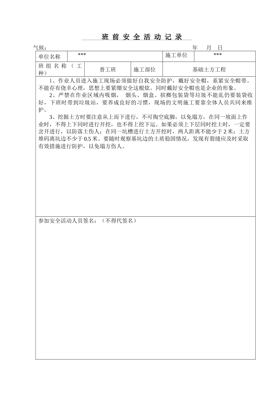 普工班前安全活动记录_第1页