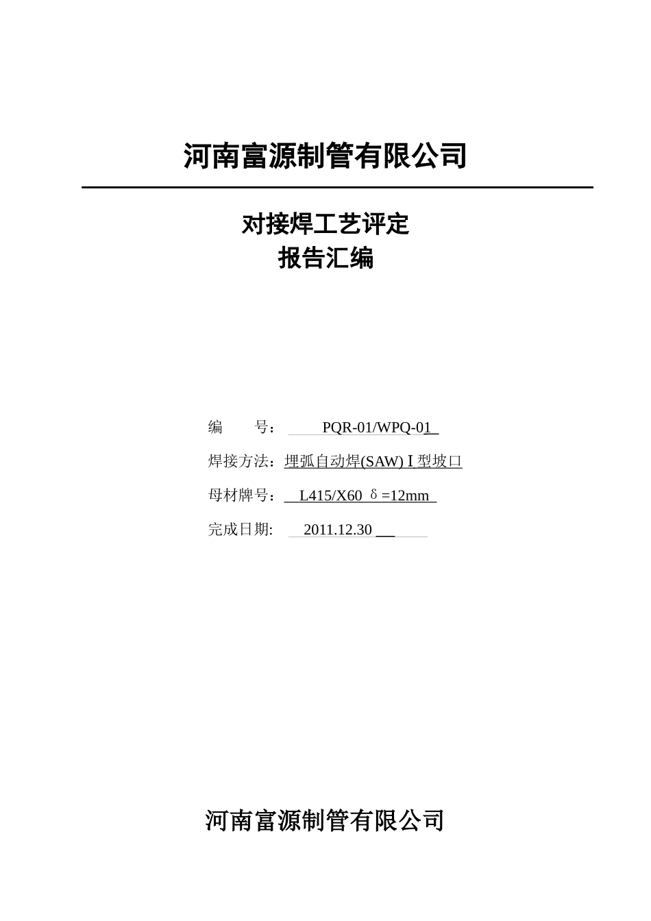 焊接工艺评定(L415钢级1型对接焊自动)_第1页