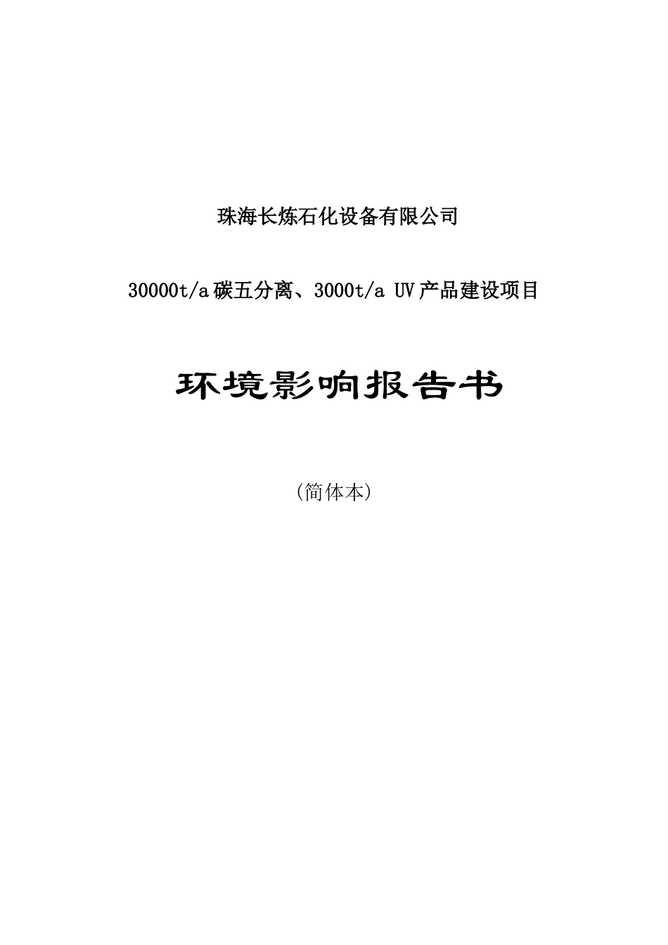 珠海长炼石化设备有限公司_第1页