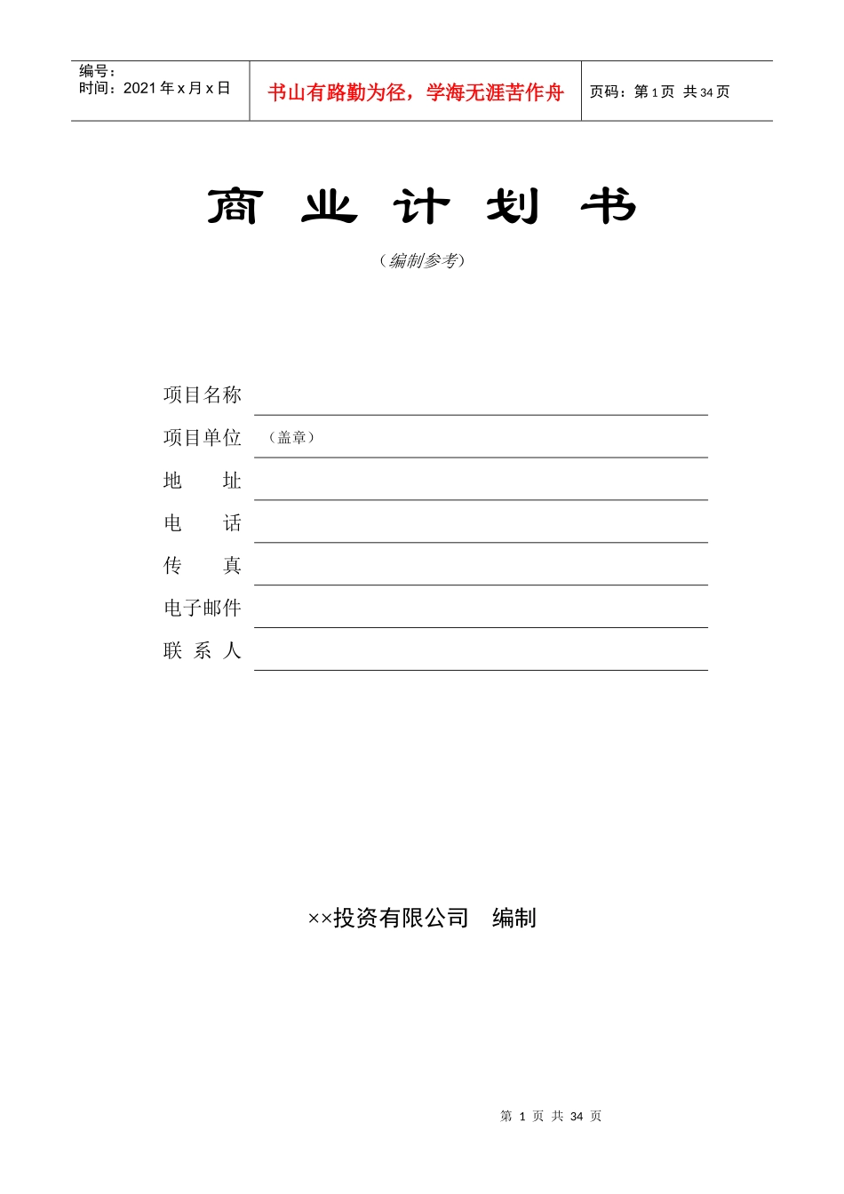 投资公司商业计划书范文_第1页