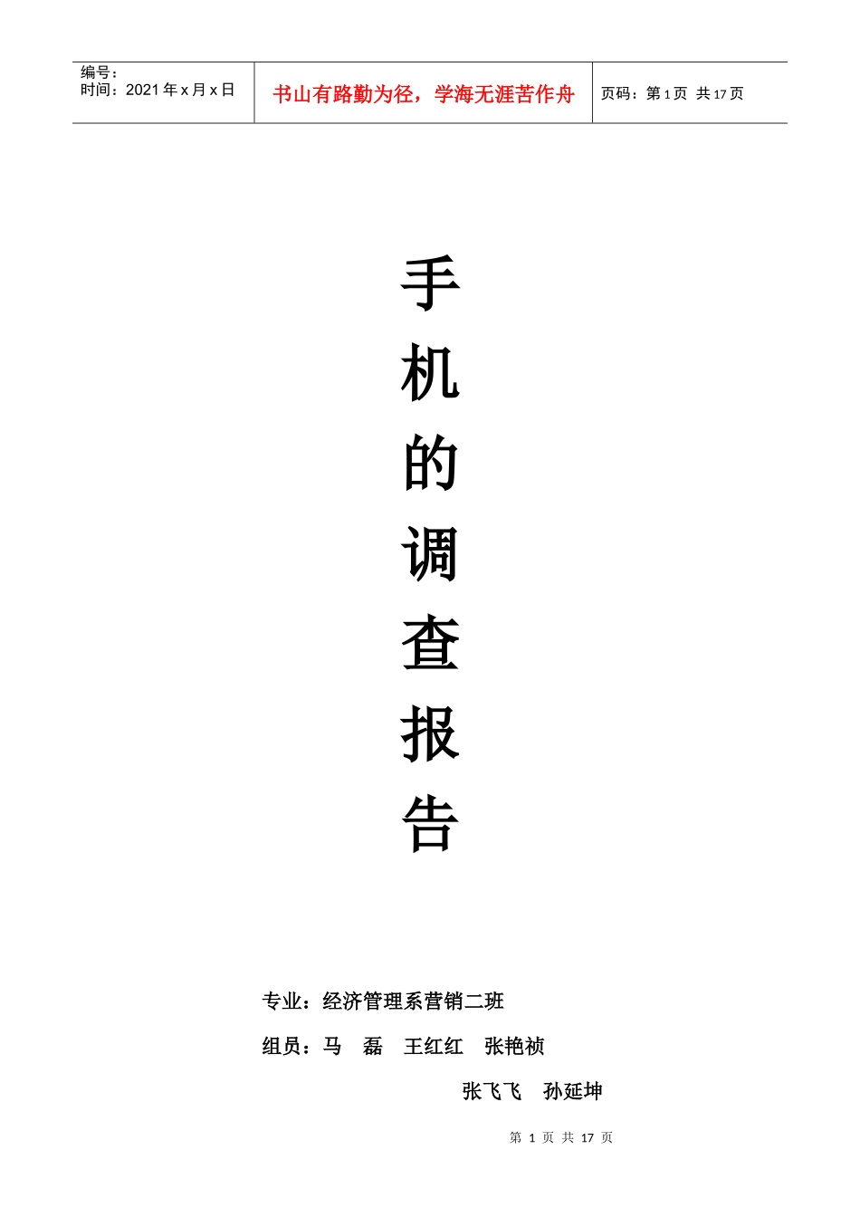 手机的调查报告_第1页