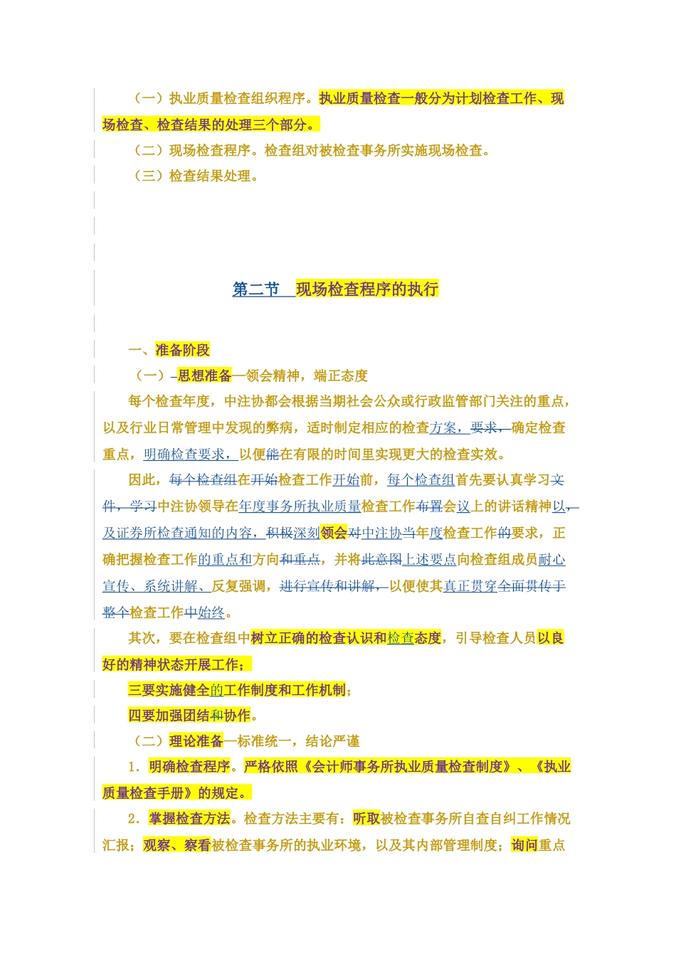 事务所执业质量检查工作的现场组织、管理与程序--张文丽--修改0605_第3页