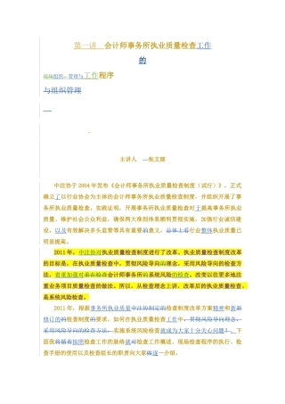 事务所执业质量检查工作的现场组织、管理与程序--张文丽--修改0605