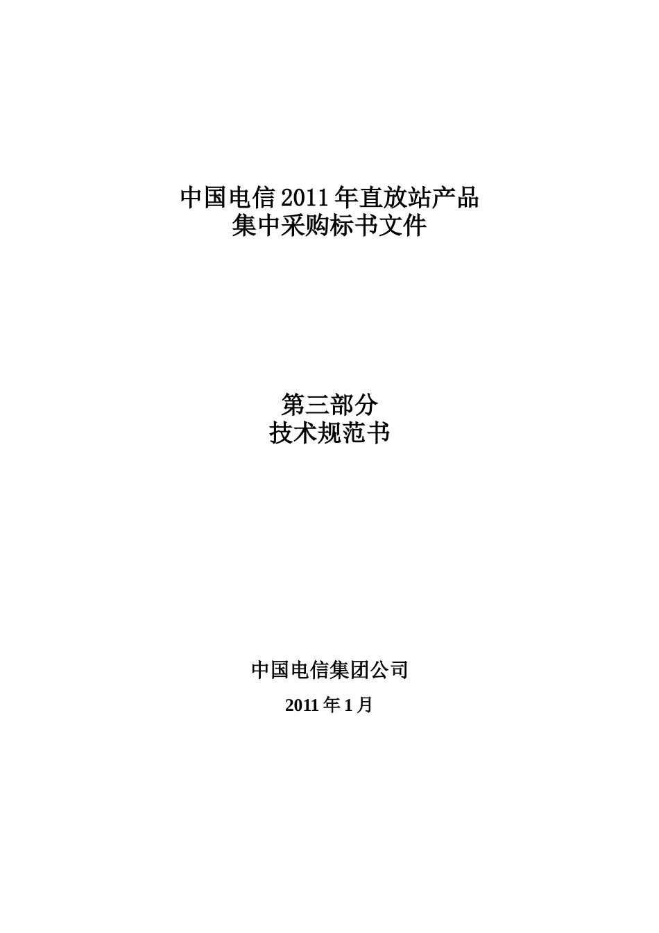 CDMA直放站集中采购技术规范书_第1页