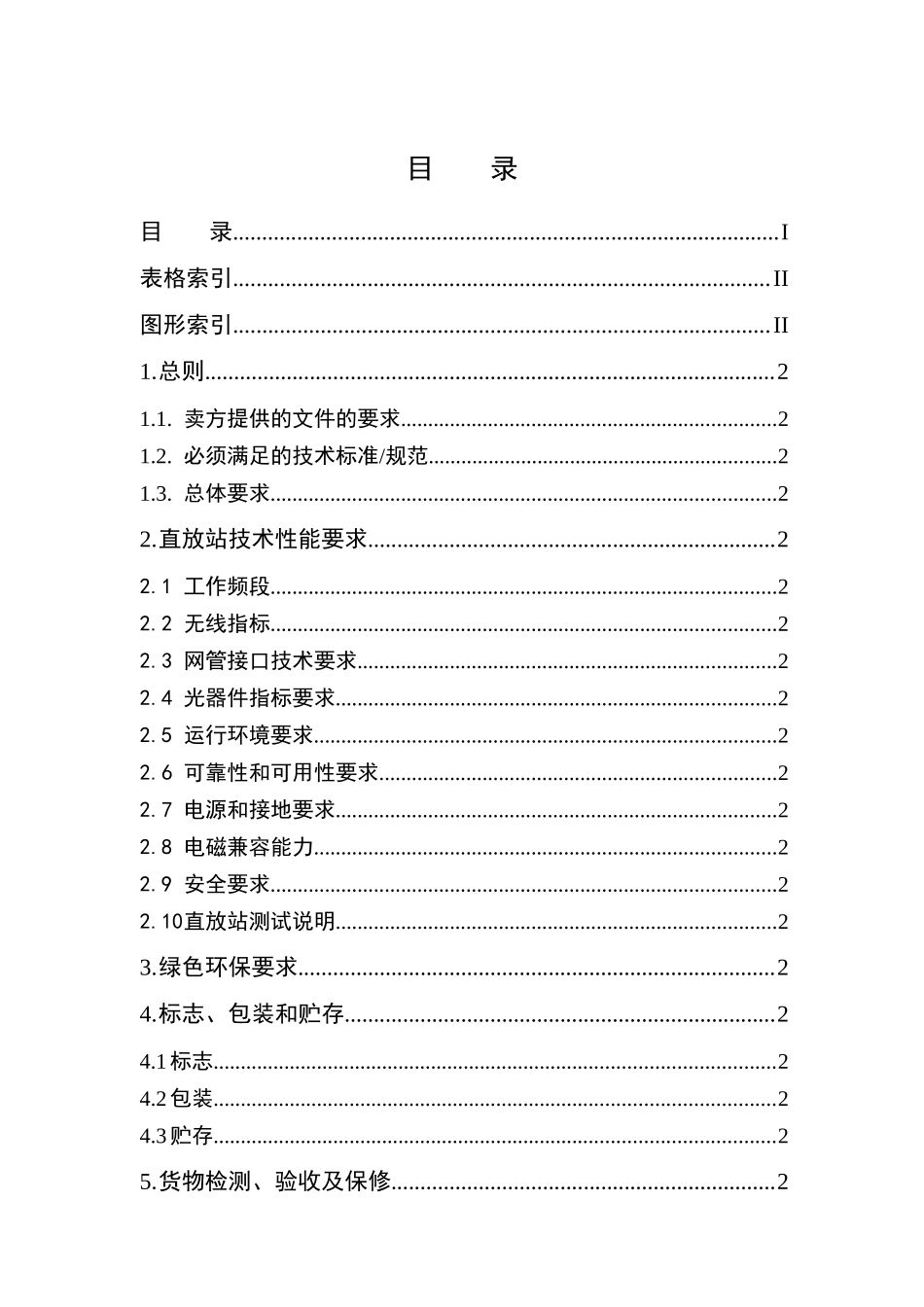 CDMA直放站集中采购技术规范书_第2页