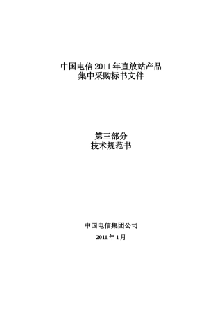CDMA直放站集中采购技术规范书
