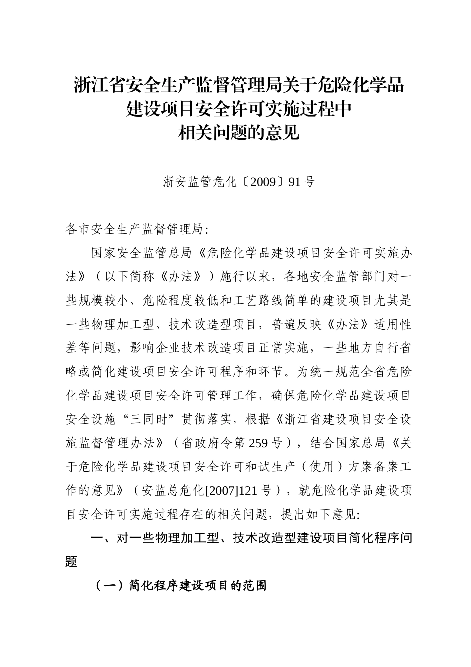 浙江省安全生产监督管理局关于危险化学品建设项目安全许可实施过程_第1页