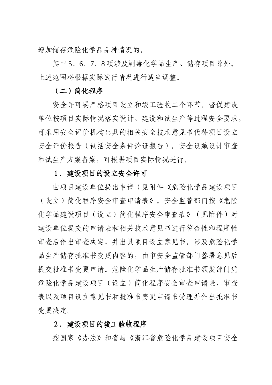 浙江省安全生产监督管理局关于危险化学品建设项目安全许可实施过程_第3页