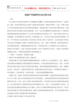 房地产业-房地产市场研究行业分析方法