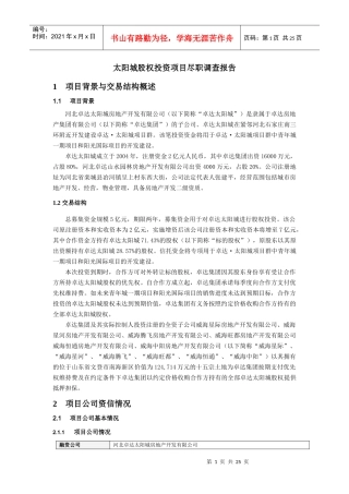 房地产股权投资项目尽职调查报告