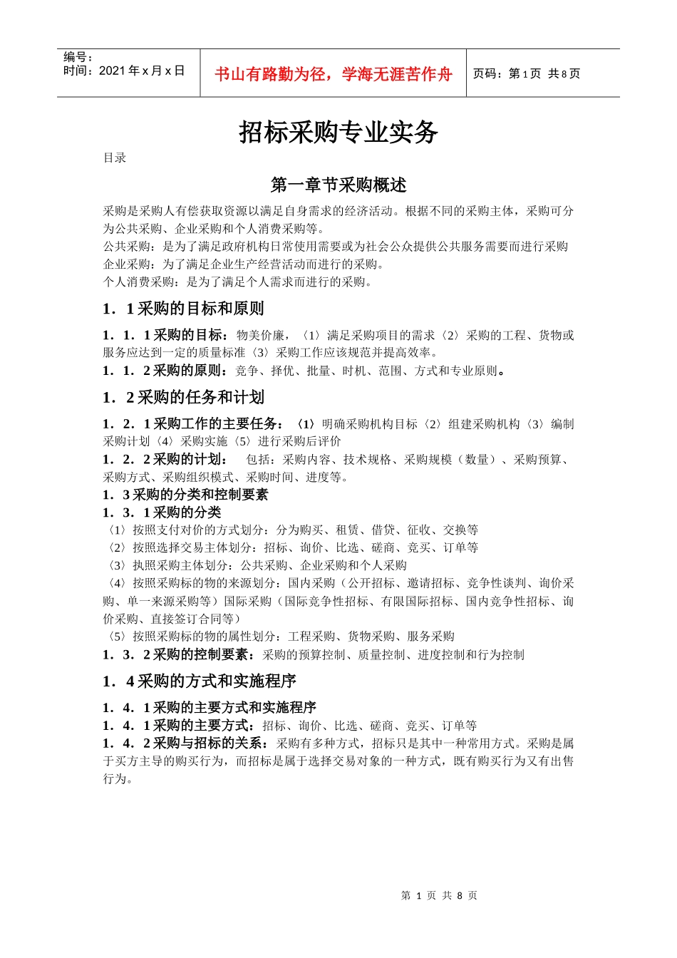 招标采购专业实务_第1页