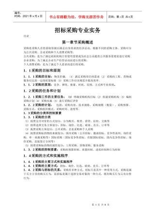 招标采购专业实务