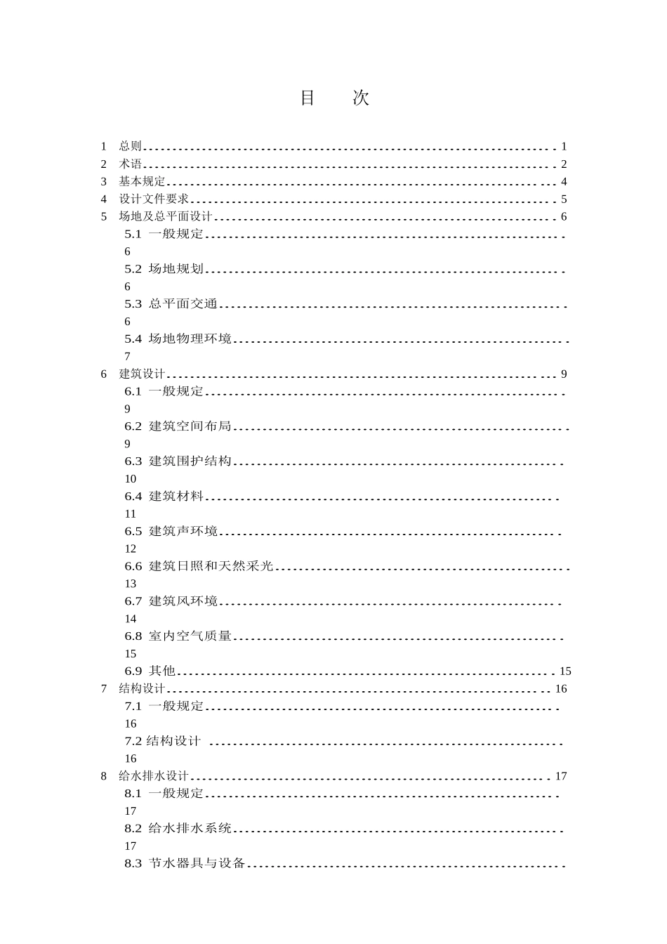 成都市民用建筑绿色设计技术导则_第3页