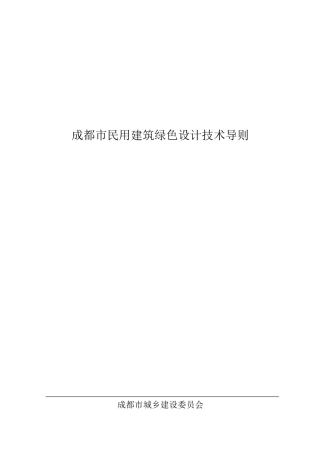 成都市民用建筑绿色设计技术导则