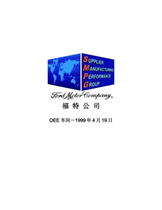 某公司OEE车间生产