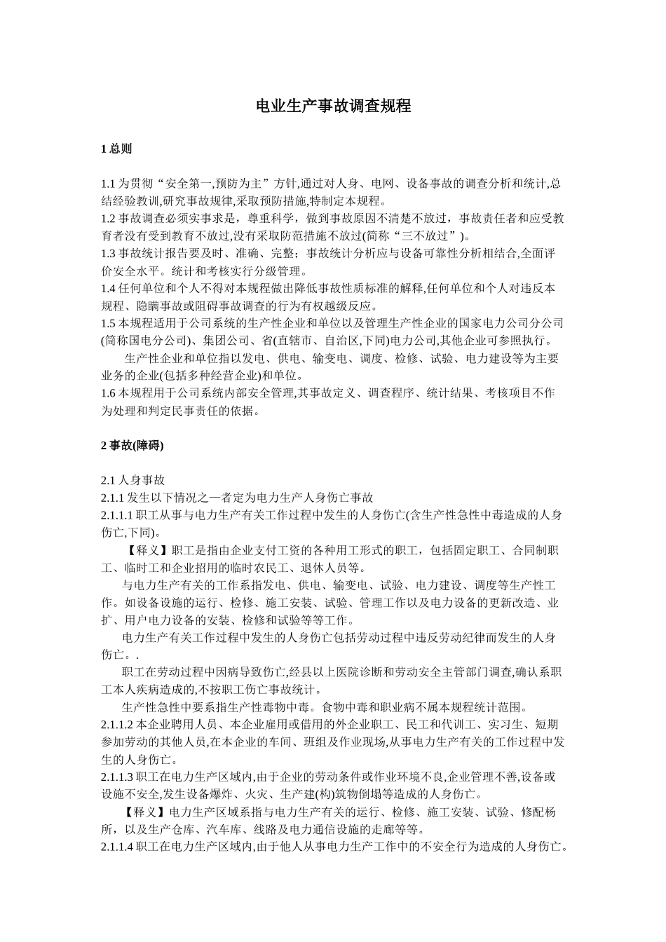 电业生产事故调查规程_第1页