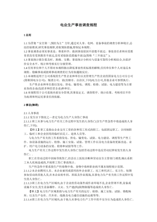 电业生产事故调查规程