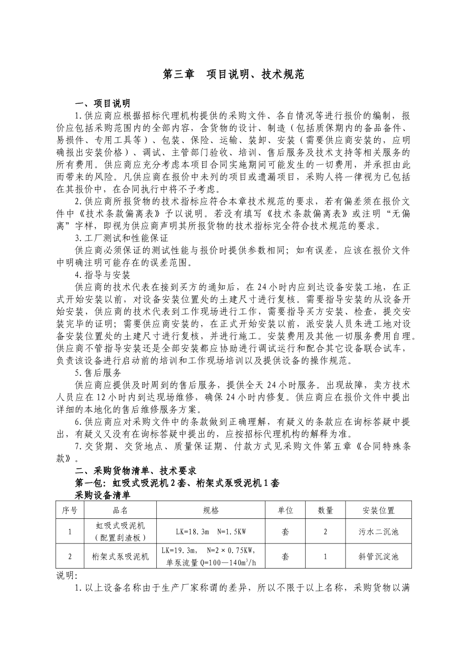 第三章项目说明、技术规范_第1页