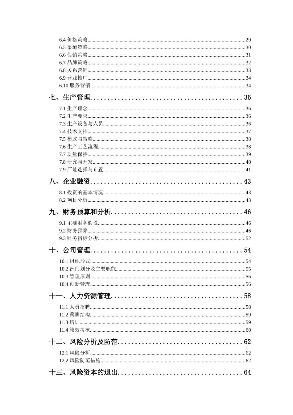 挑战杯创业计划书范本_第2页