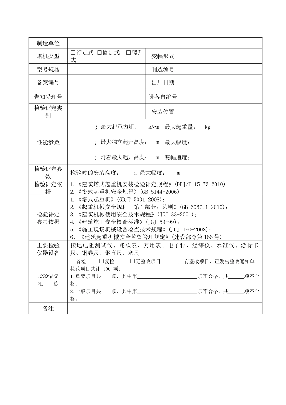 塔式起重机检验记录表_第2页