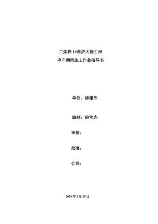 二炼铁2#炉停产期间施工作业指导书