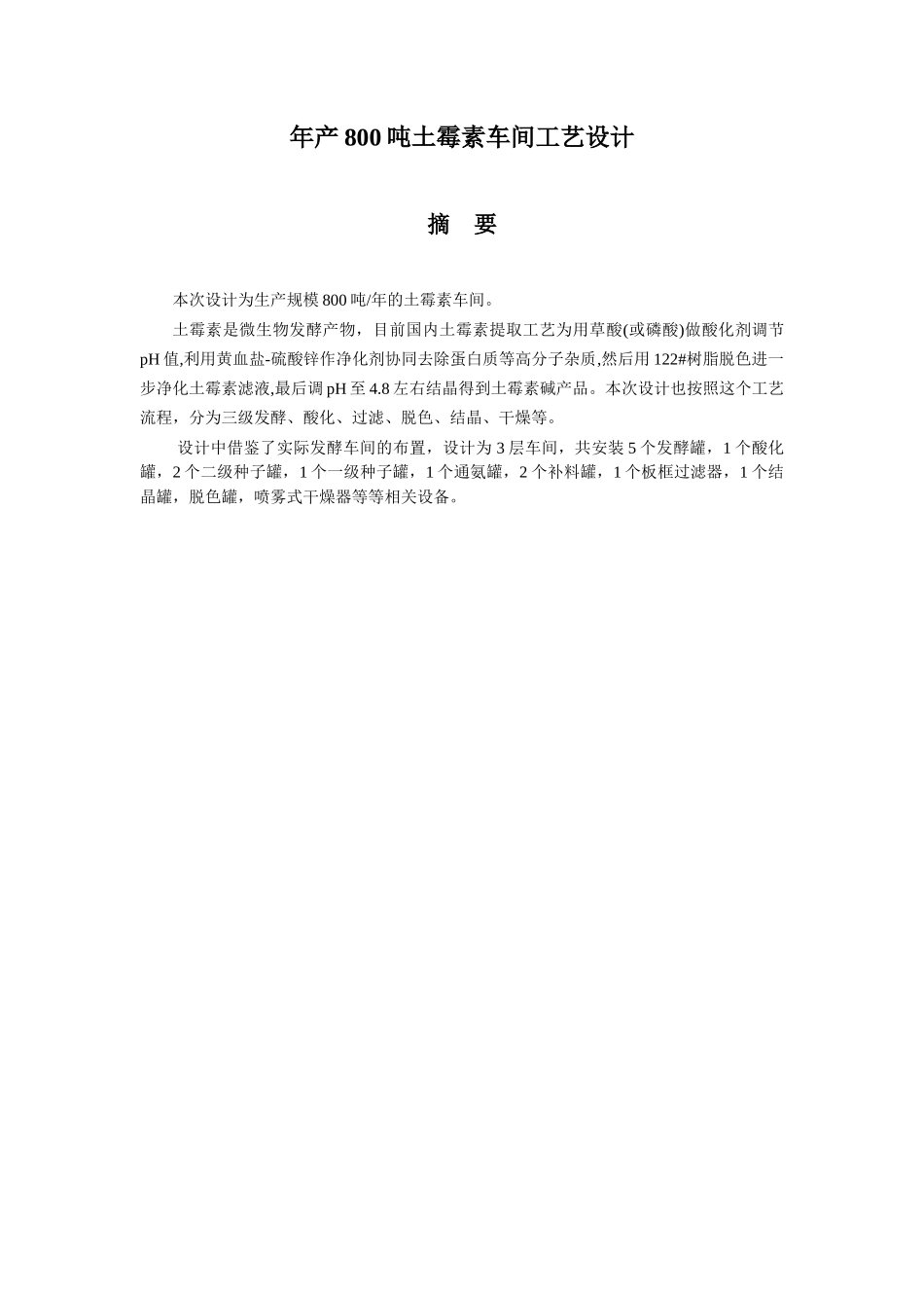 土霉素车间工艺课程设计_第2页