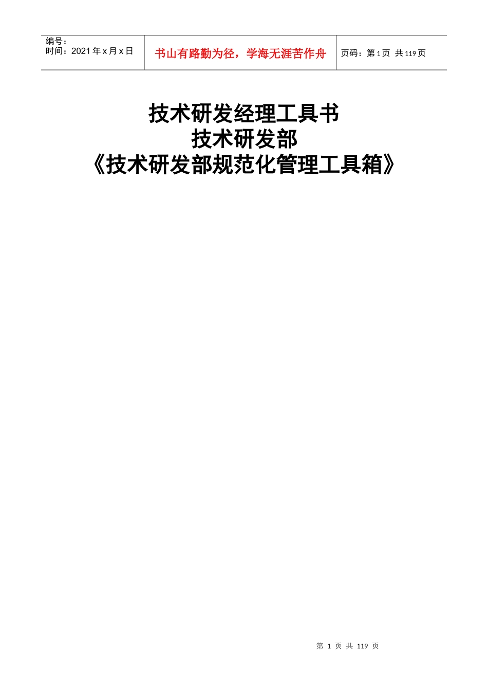 技术研发部组织结构与岗位职责大全_第1页
