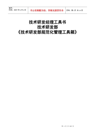 技术研发部组织结构与岗位职责大全