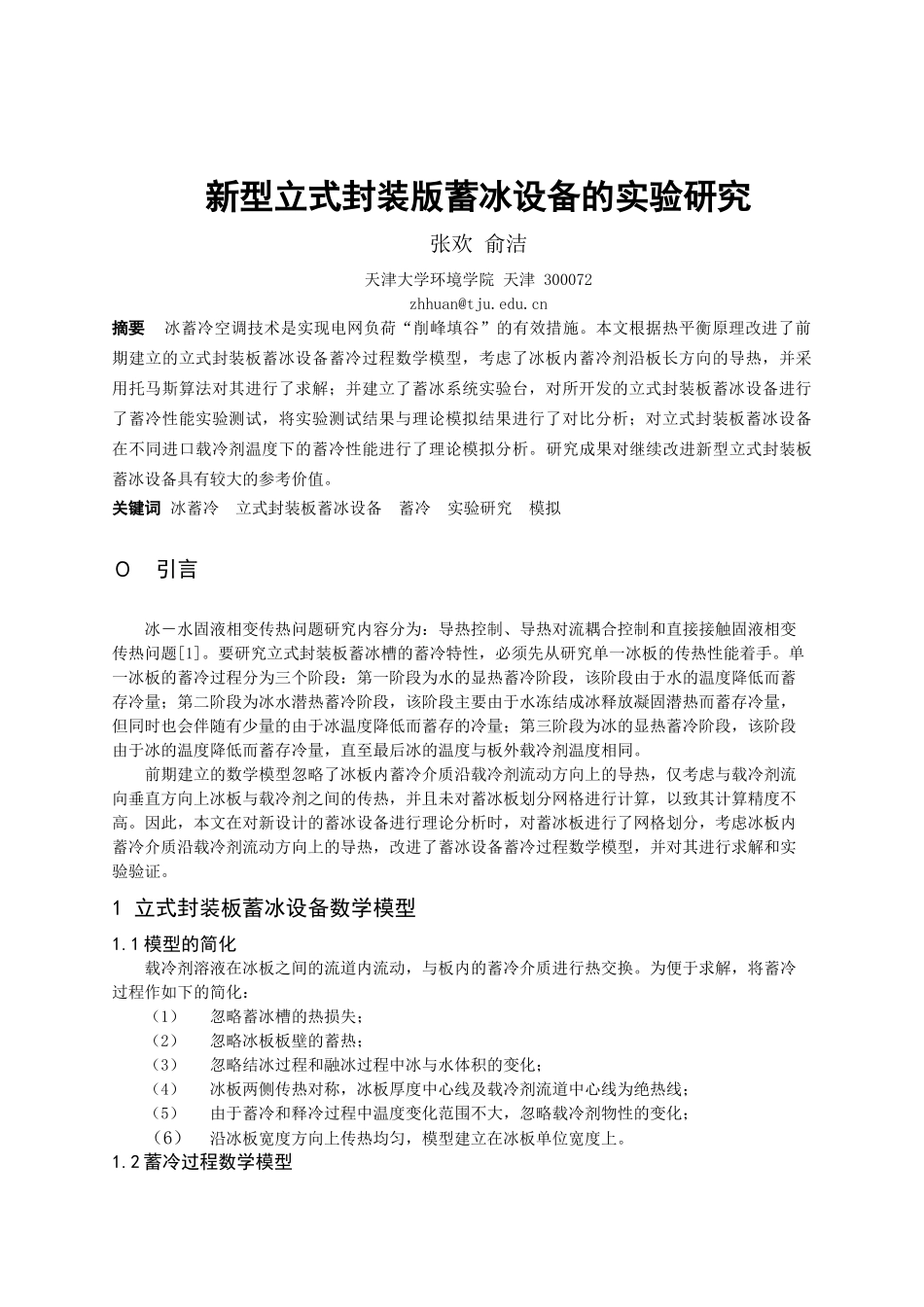 新型立式封装版蓄冰设备的实验研究_第1页