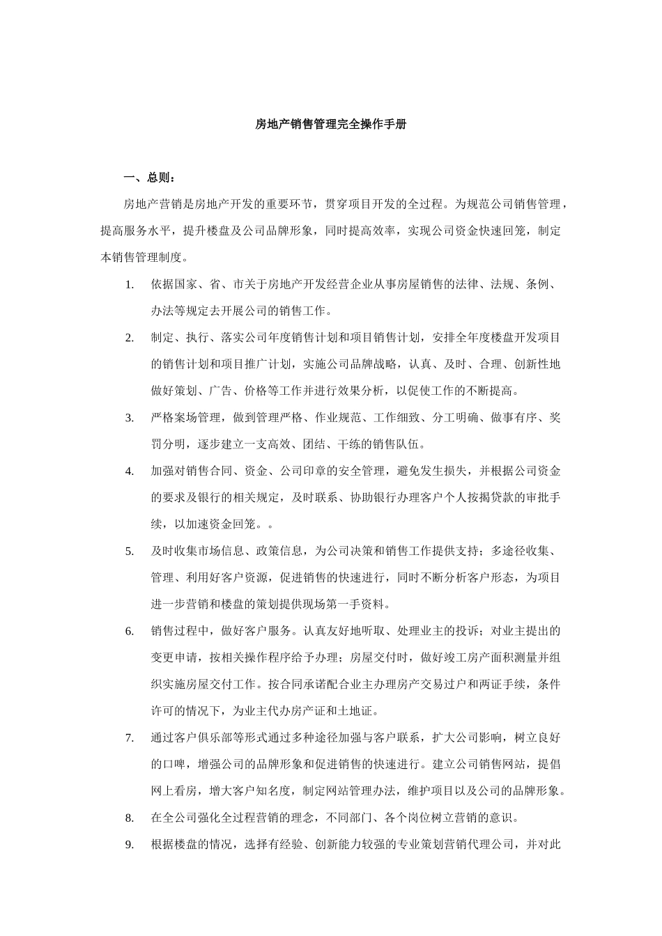房地产销售管理全面操作手册_第1页
