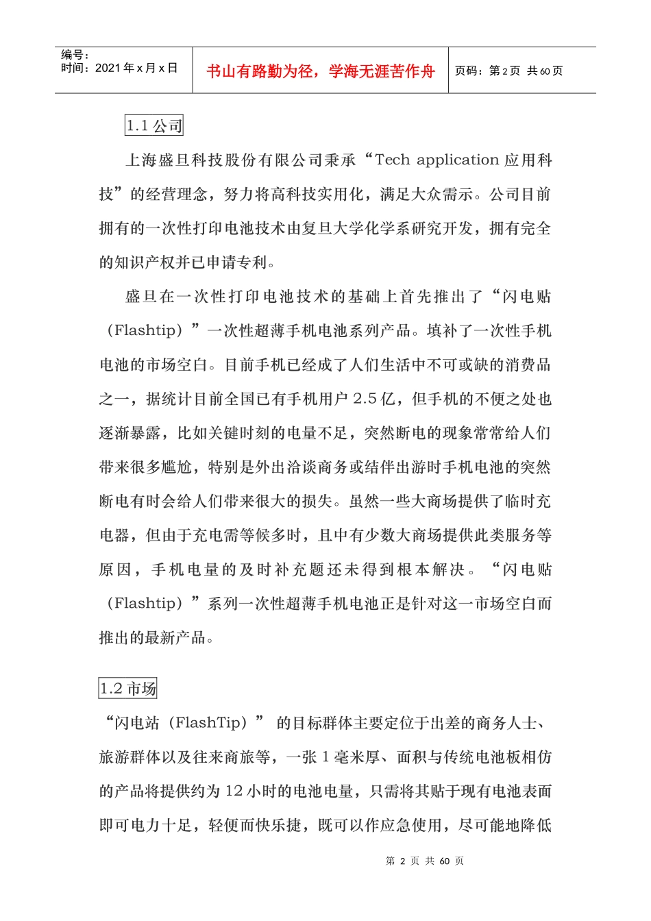 挑战杯学生创业计划竞赛金奖作品_第2页