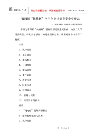 挑战杯学生创业计划竞赛金奖作品