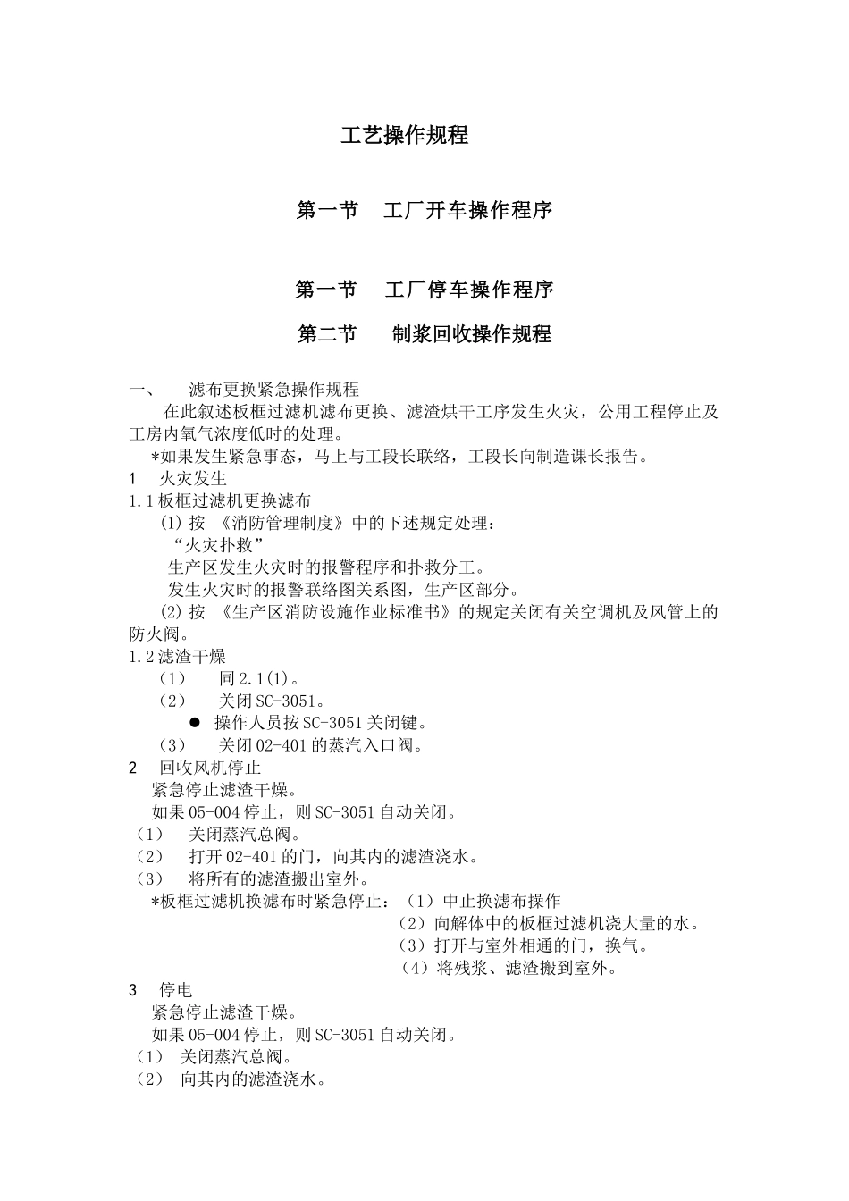 某工厂工艺操作规程_第1页