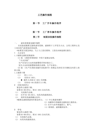 某工厂工艺操作规程