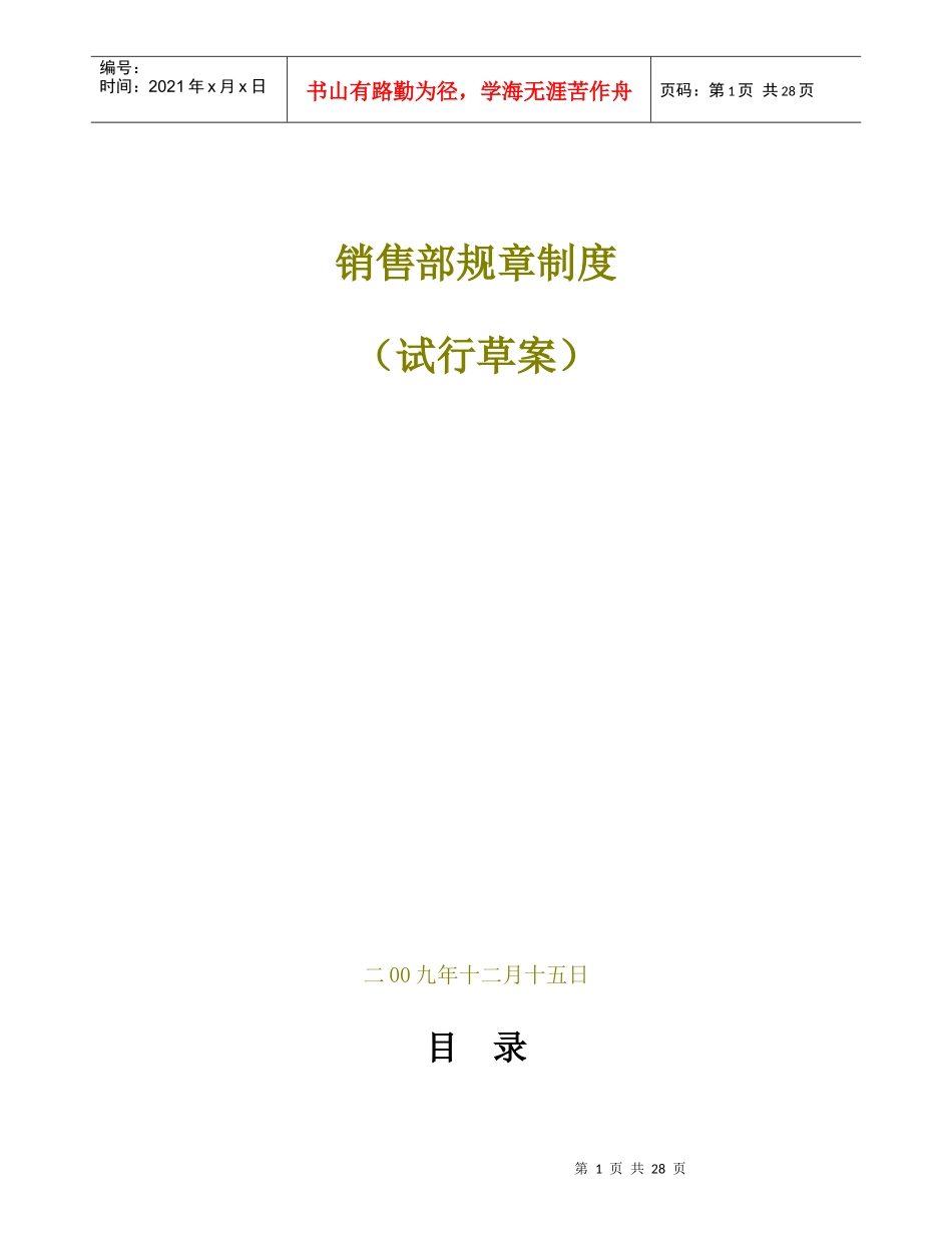房地产销售部规章制度(试行草案)(_29)_第1页