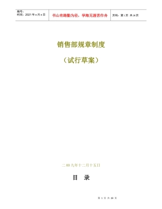 房地产销售部规章制度(试行草案)(_29)