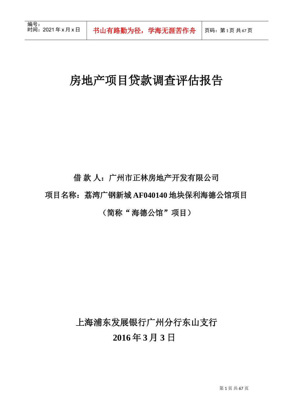 房地产项目贷款调查评估报告(浦发银行授信报告模板)(DOC67页)_第1页
