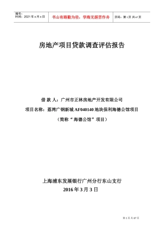 房地产项目贷款调查评估报告(浦发银行授信报告模板)(DOC67页)