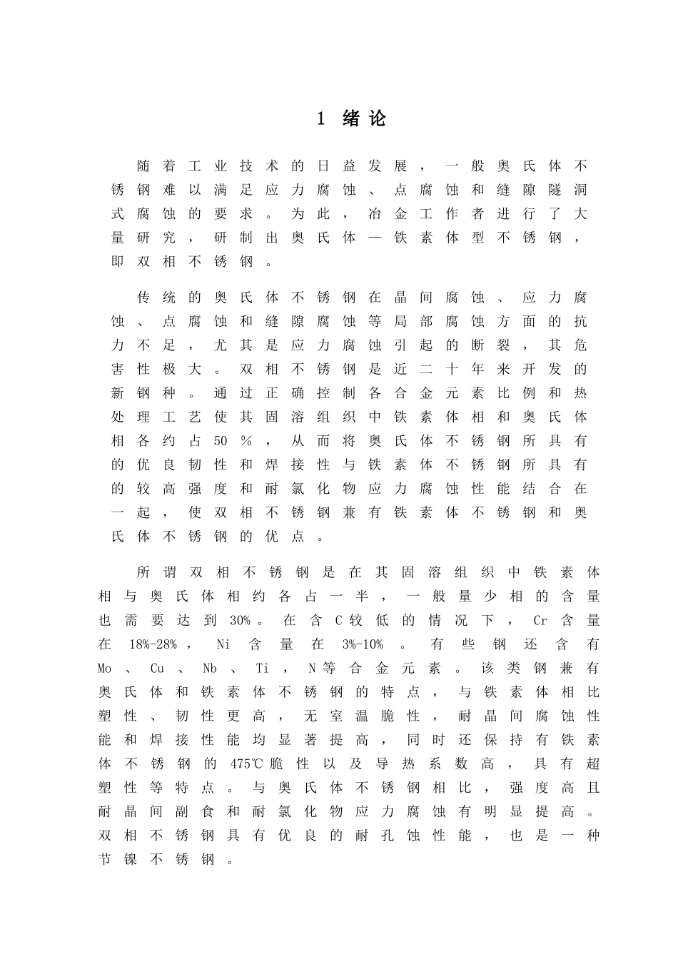 不锈钢的焊接工艺性及焊接工艺研究_第1页
