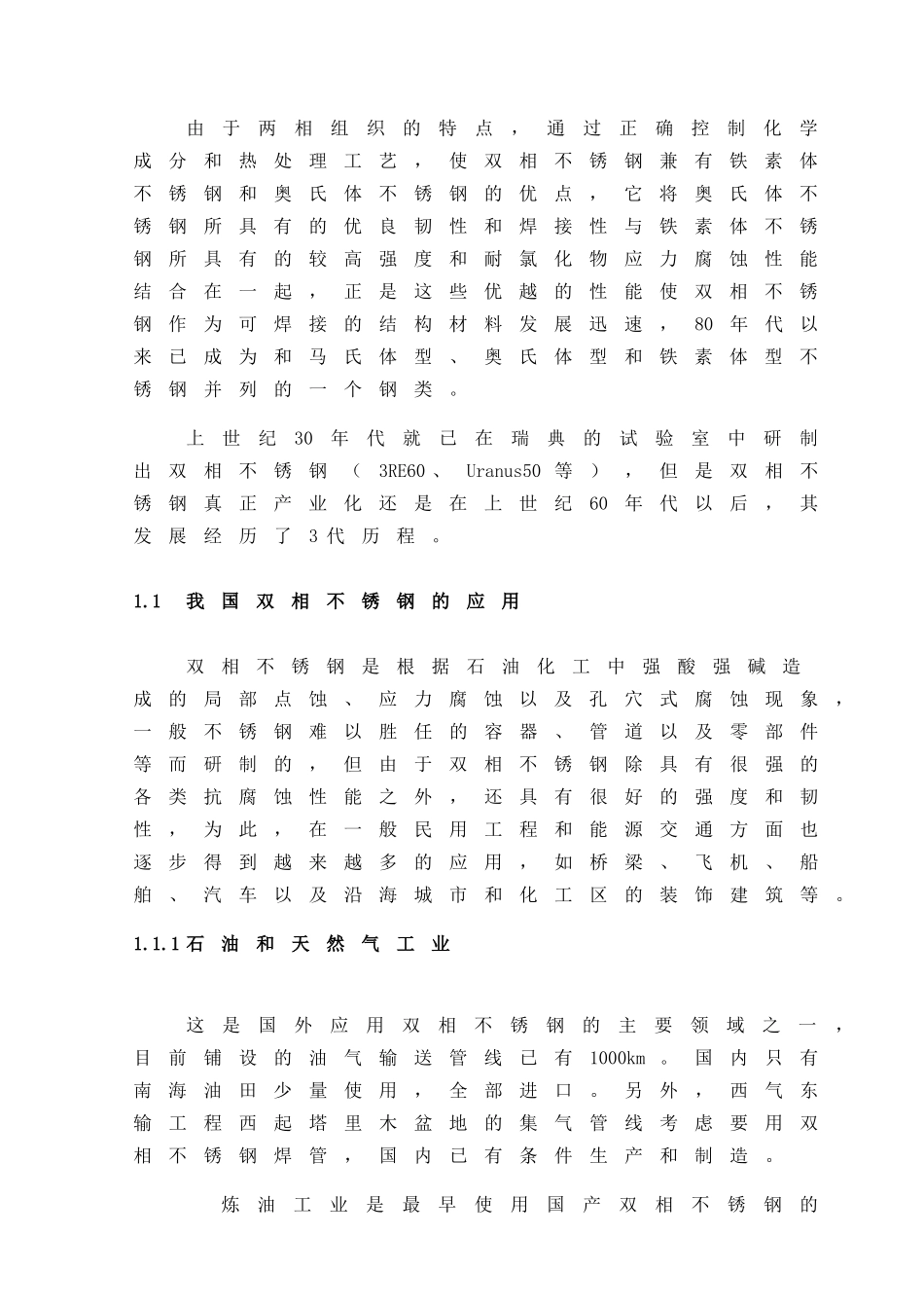 不锈钢的焊接工艺性及焊接工艺研究_第2页